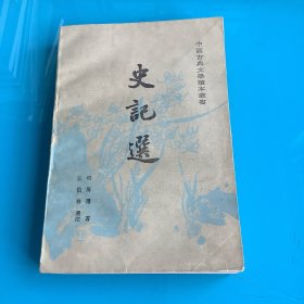 《史记选》（中国古典文学读本丛书）繁体