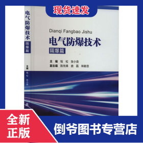 电气防爆技术 隔爆篇