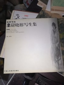 尉晓榕写生集--名家写生