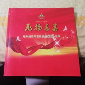 飞扬靑春  哈尔滨青年宫50年纪念