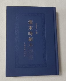 清末时新小说集 七