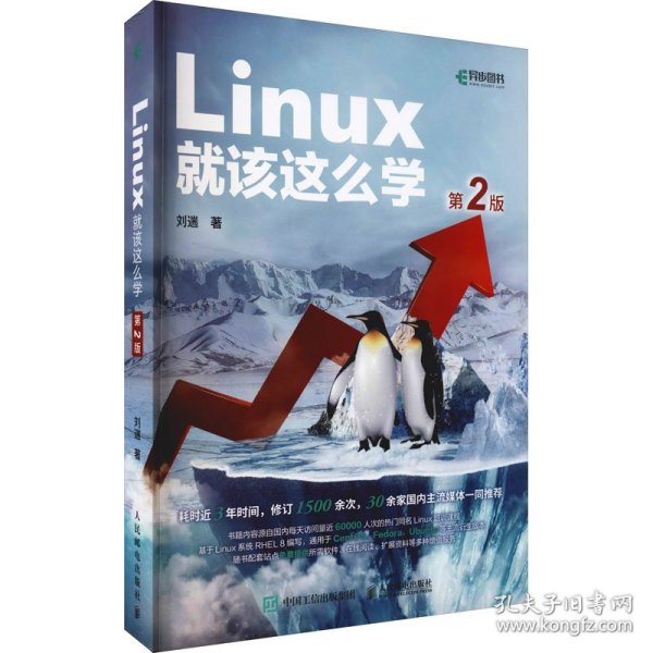 Linux就该这么学（第2版）