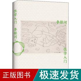 学入门 伦理学、逻辑学  新华正版