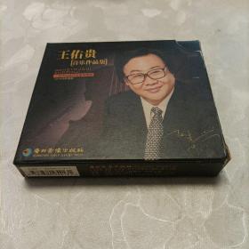 王佑贵音乐作品集（DVD        CD）