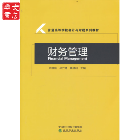 財(cái)務(wù)管理(普通高等學(xué)校會計(jì)與財(cái)稅系列教材)
