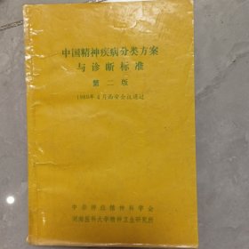 中国精神疾病分类方案与诊断标准，第二版，1989年4月西安会议通过。