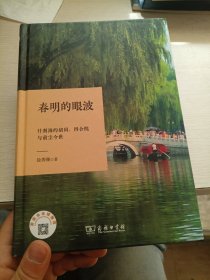 春明的眼波：什刹海的胡同、四合院与前尘今世