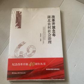 改革开放40年 湖北农村社会治理（封皮袋子有点小破
）