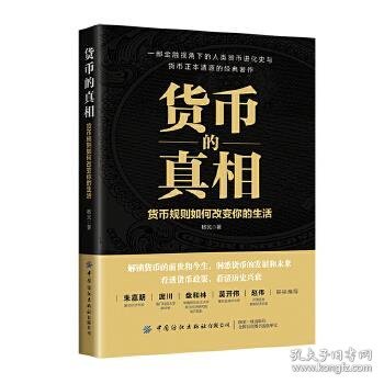 货币的真相：货币规则如何改变你的生活