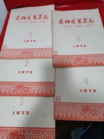 赤脚医生杂志 1973 1—5 期