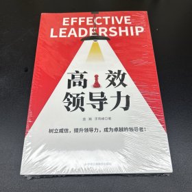 高效领导力