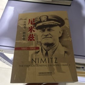 尼米兹：“大海战”胜利者（1885-1966）