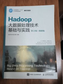 Hadoop大数据处理技术基础与实践（第2版）（微课版）