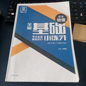 全品基础小练习. 高考物理