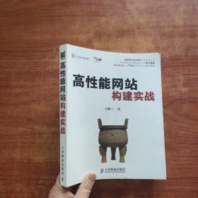 高性能网站构建实战