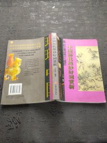 中國歷代絕妙好詞賞析