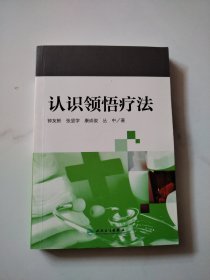 认识领悟疗法