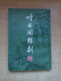 吟风阁杂剧