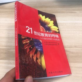 21世纪教育的呼唤:小学教育科研方案集锦