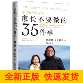 家长不要做的35件事