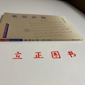 【正版现货，一版一印，低价出】孙眉年谱(平装本)图文版，本书以记述孙眉先生生平活动为主，兼收与此相关的资料。正文中省略孙眉称谓，目文综述时则称孙眉，引文称谓照录。本书纪年用公历(以阿拉伯数字标识)，后附阴历(以汉字标识)。民国以后则纯用公历。纪事依年月日次序排列，具体日期不详者则根据编者判断置于适当地方，前加“△”标示。某些年份并无相关资料，则任其空白。本书采用纲目体裁，纲目文字力求不重复。品相好