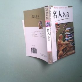 正版书 名人名言