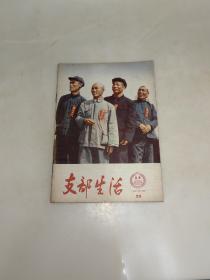 支部生活   1965年第23期（北京版）