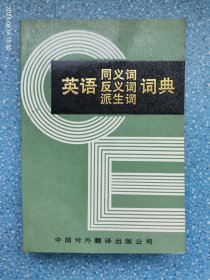 英语同义词 反义词 派生词 词典【李炳炎签赠本】