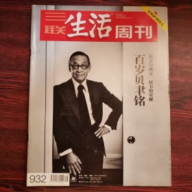 三联生活周刊 2017年第16期 封面文章：百岁贝聿铭