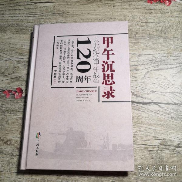 甲午沉思录（以此纪念甲午战争120周年）