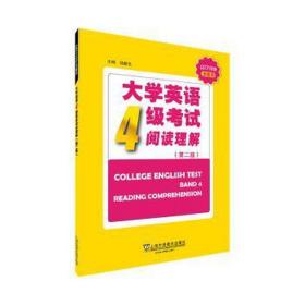 大学英语4级考试阅读理解（第2版）/CET710分全能系