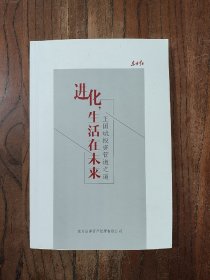 进化，生活在未来 - 王国斌投资管道之道