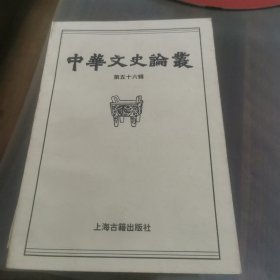 中华文史论丛（第五十六期）