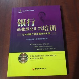 银行客户经理培训系列：银行商业承兑汇票培训