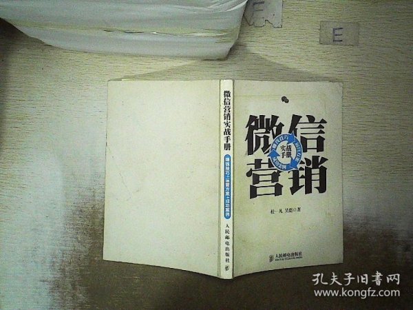 微信营销实战手册：赚钱技巧+运营方案+成功案例