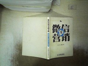 微信营销实战手册：赚钱技巧+运营方案+成功案例