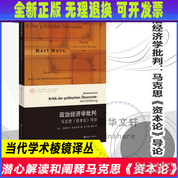 政治经济学批判：马克思《资本论》导论