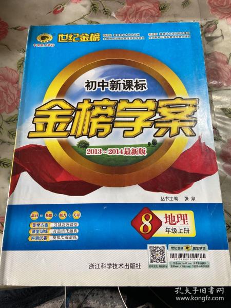 地理8年级上册：初中新课标/C人教版人教版（2012年6月印刷）2012-2013最新版金榜学案