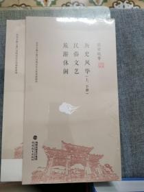 同安故事（全四册）《历史风华（上下）》《民俗文艺》《旅游休闲》