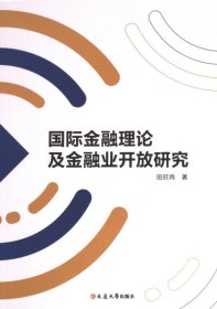 【假一罚四】国际金融理论及金融业开放研究