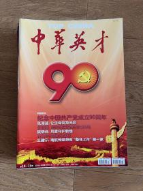 经典老杂志：中华英才2011年(第1,2,3-4,5,6,7,8,9,10,11,12,13-14,16,17,18,19,20,21,22,23,24期)缺第15期·21册合售·记录时代变迁·珍贵历史档案