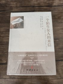 全译本精彩阅读-一个陌生女人的来信 带塑封