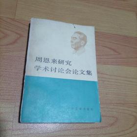 周恩来研究学术讨论会论文集