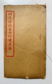 少有民国文征明精彩小楷：小楷习字范本【明文待诏书四时读书乐】完整一册全、内页无写画、内页干净、封底面见图、实物拍照。收藏佳品