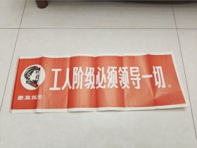 最高指示工人阶级必须领导一切横幅宣传画 人民美术出版社1968年北京出版印刷 75*26