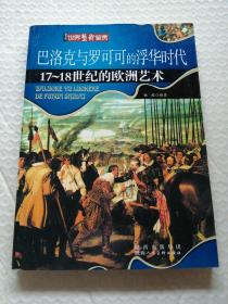 巴洛克与罗可可的浮华时代