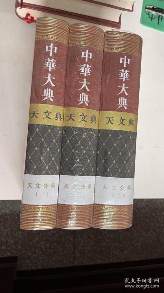 中华大典?天文典?天文分典（全三册）