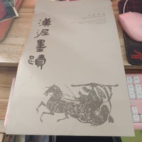 汉泥墨迹---晁岱卫汉隶书法作品集 折页