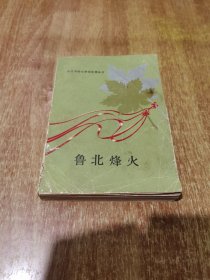 鲁北峰火 山东革命斗争回忆录丛书（1985年1版1印）