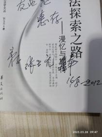 经济法探索之路:漫忆与期待（作者张士元签赠本）